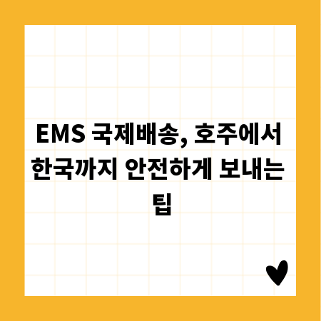 EMS 국제배송, 호주에서 한국까지 안전하게 보내는 팁