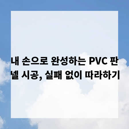 내 손으로 완성하는 PVC 판넬 시공, 실패 없이 따라하기
