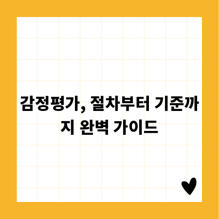 감정평가, 절차부터 기준까지 완벽 가이드