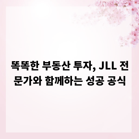 똑똑한 부동산 투자, JLL 전문가와 함께하는 성공 공식