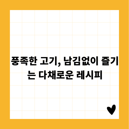 풍족한 고기, 남김없이 즐기는 다채로운 레시피