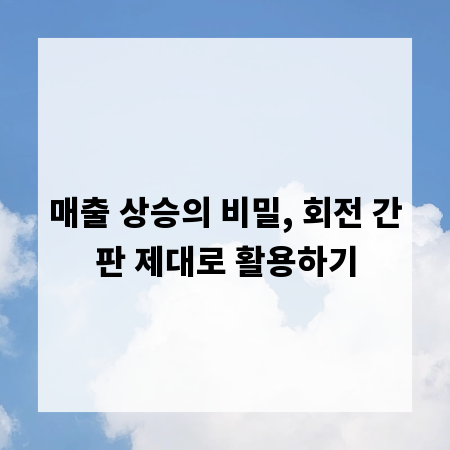 매출 상승의 비밀, 회전 간판 제대로 활용하기