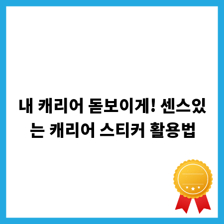 내 캐리어 돋보이게! 센스있는 캐리어 스티커 활용법