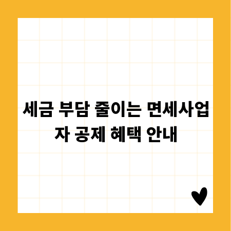 세금 부담 줄이는 면세사업자 공제 혜택 안내