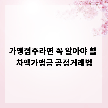 가맹점주라면 꼭 알아야 할 차액가맹금 공정거래법