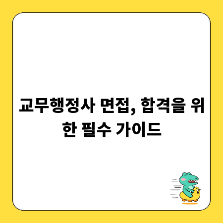 교무행정사 면접, 합격을 위한 필수 가이드