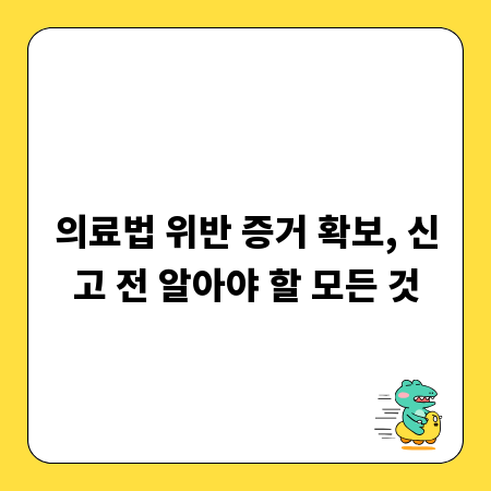 의료법 위반 증거 확보, 신고 전 알아야 할 모든 것