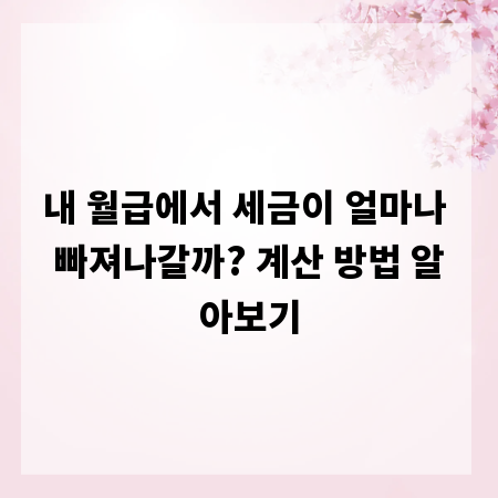 내 월급에서 세금이 얼마나 빠져나갈까? 계산 방법 알아보기