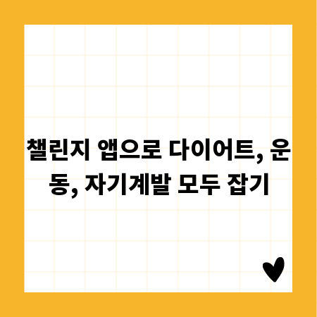 챌린지 앱으로 다이어트, 운동, 자기계발 모두 잡기