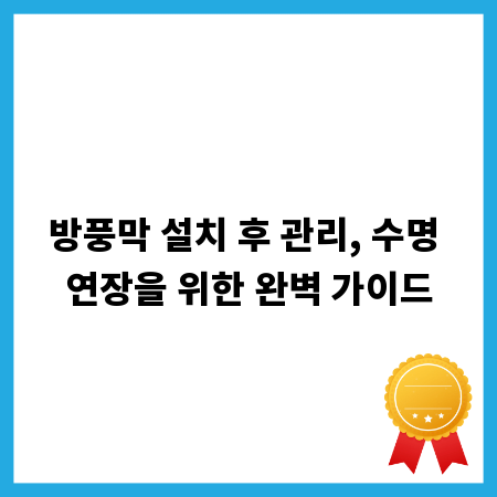 방풍막 설치 후 관리, 수명 연장을 위한 완벽 가이드