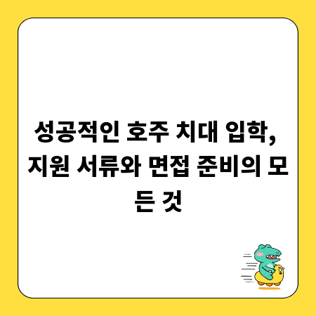 성공적인 호주 치대 입학, 지원 서류와 면접 준비의 모든 것