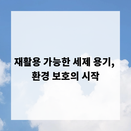 재활용 가능한 세제 용기, 환경 보호의 시작