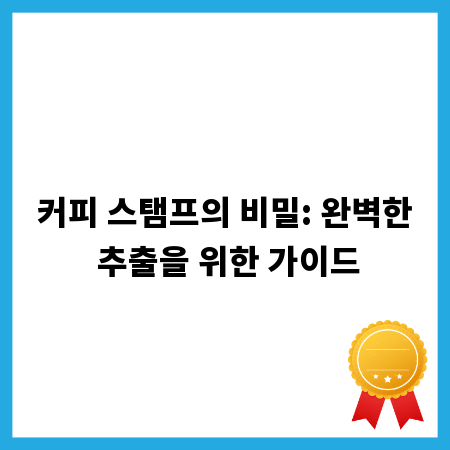 커피 스탬프의 비밀: 완벽한 추출을 위한 가이드