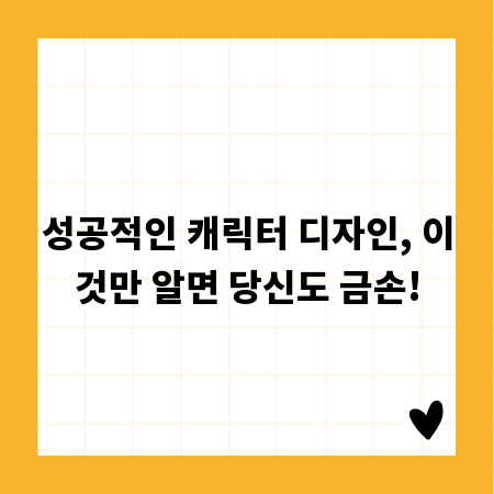 성공적인 캐릭터 디자인, 이것만 알면 당신도 금손!