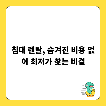 침대 렌탈, 숨겨진 비용 없이 최저가 찾는 비결