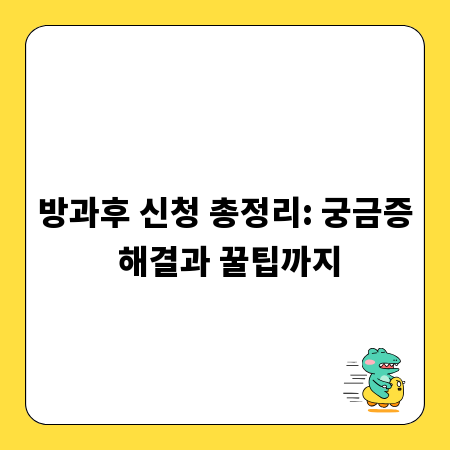 방과후 신청 총정리: 궁금증 해결과 꿀팁까지