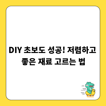 DIY 초보도 성공! 저렴하고 좋은 재료 고르는 법