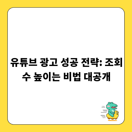 유튜브 광고 성공 전략: 조회수 높이는 비법 대공개