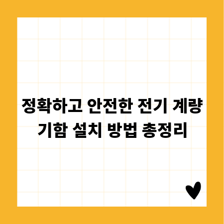 정확하고 안전한 전기 계량기함 설치 방법 총정리