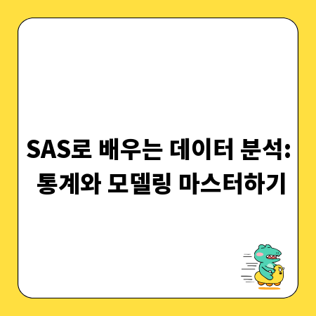 SAS로 배우는 데이터 분석: 통계와 모델링 마스터하기