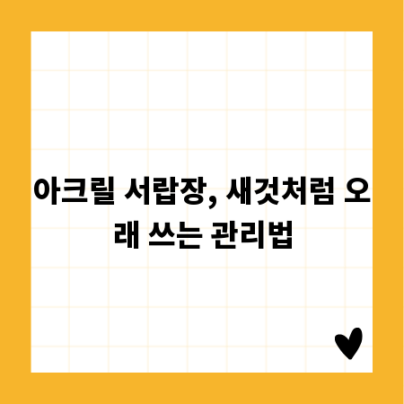 아크릴 서랍장, 새것처럼 오래 쓰는 관리법