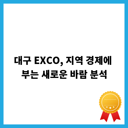 대구 EXCO, 지역 경제에 부는 새로운 바람 분석