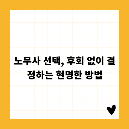 노무사 선택, 후회 없이 결정하는 현명한 방법