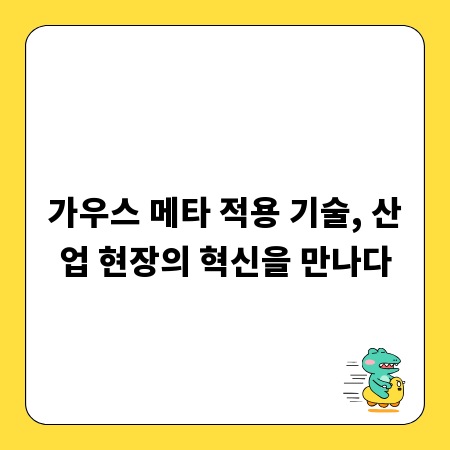 가우스 메타 적용 기술, 산업 현장의 혁신을 만나다