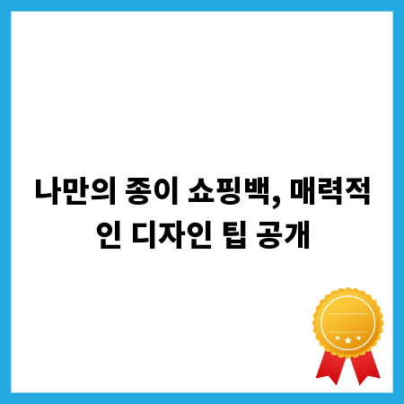 나만의 종이 쇼핑백, 매력적인 디자인 팁 공개