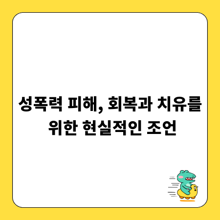 성폭력 피해, 회복과 치유를 위한 현실적인 조언