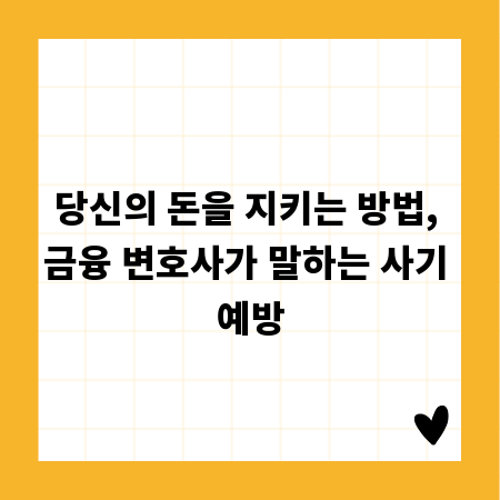 당신의 돈을 지키는 방법, 금융 변호사가 말하는 사기 예방