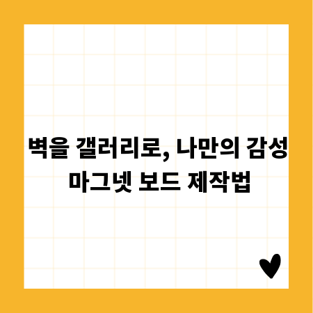 벽을 갤러리로, 나만의 감성 마그넷 보드 제작법