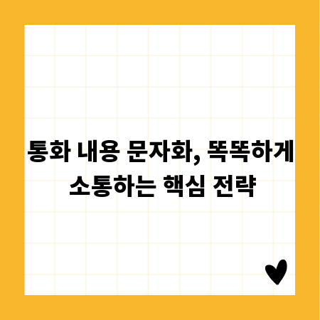 통화 내용 문자화, 똑똑하게 소통하는 핵심 전략