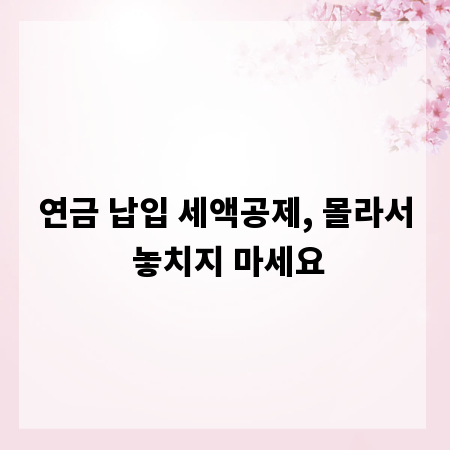 연금 납입 세액공제, 몰라서 놓치지 마세요