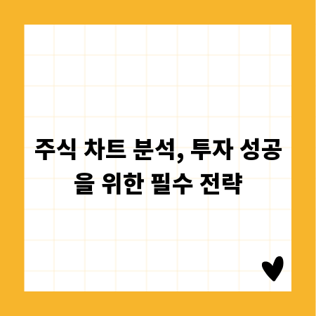 주식 차트 분석, 투자 성공을 위한 필수 전략