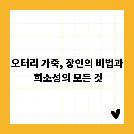 오터리 가죽, 장인의 비법과 희소성의 모든 것