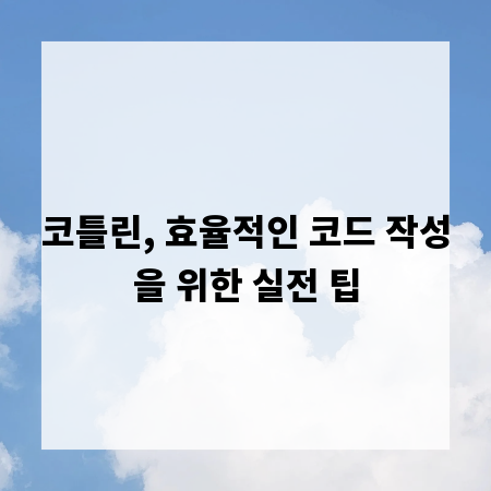 코틀린, 효율적인 코드 작성을 위한 실전 팁