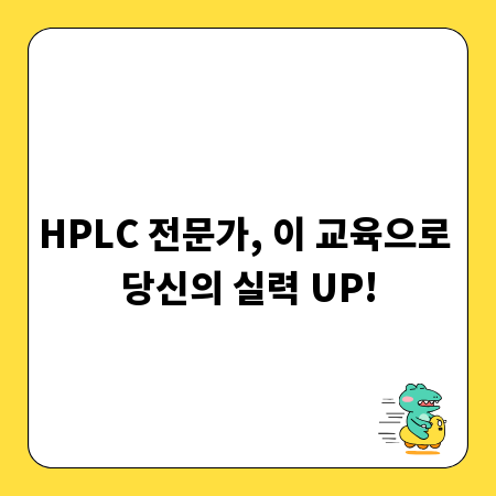 HPLC 전문가, 이 교육으로 당신의 실력 UP!