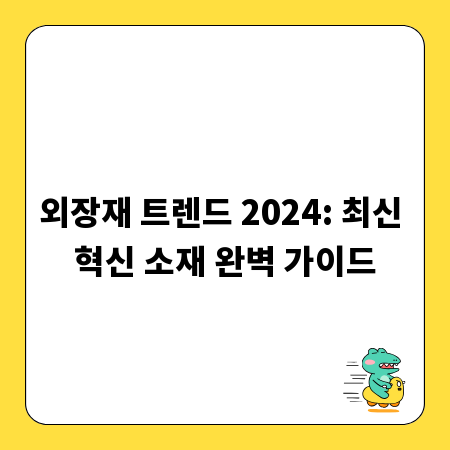 외장재 트렌드 2024: 최신 혁신 소재 완벽 가이드