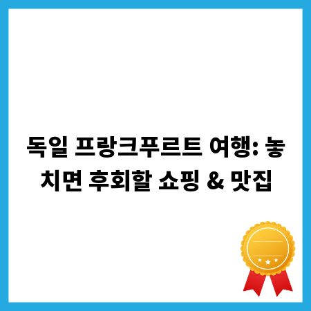 독일 프랑크푸르트 여행: 놓치면 후회할 쇼핑 & 맛집