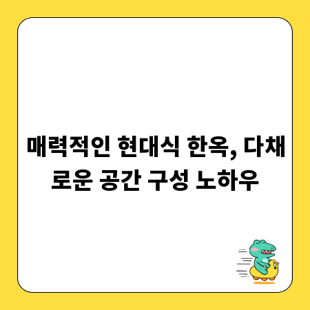 매력적인 현대식 한옥, 다채로운 공간 구성 노하우
