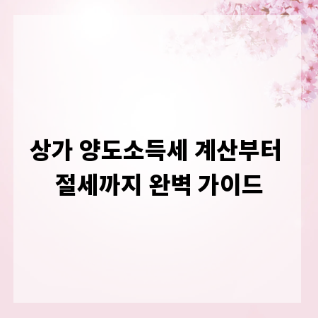 상가 양도소득세 계산부터 절세까지 완벽 가이드