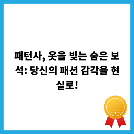 패턴사, 옷을 빚는 숨은 보석: 당신의 패션 감각을 현실로!