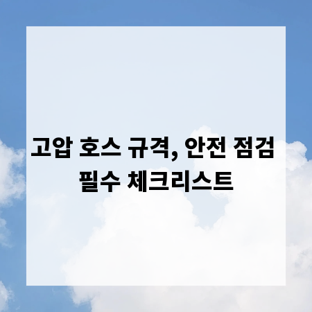 고압 호스 규격, 안전 점검 필수 체크리스트