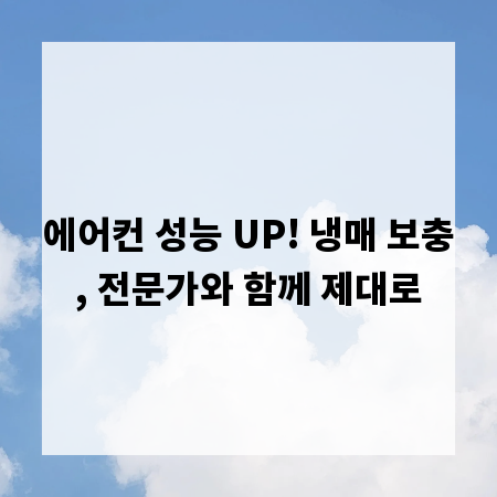 에어컨 성능 UP! 냉매 보충, 전문가와 함께 제대로