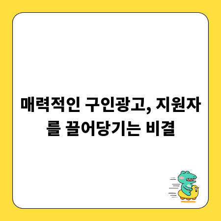 매력적인 구인광고, 지원자를 끌어당기는 비결