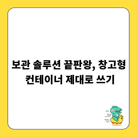보관 솔루션 끝판왕, 창고형 컨테이너 제대로 쓰기