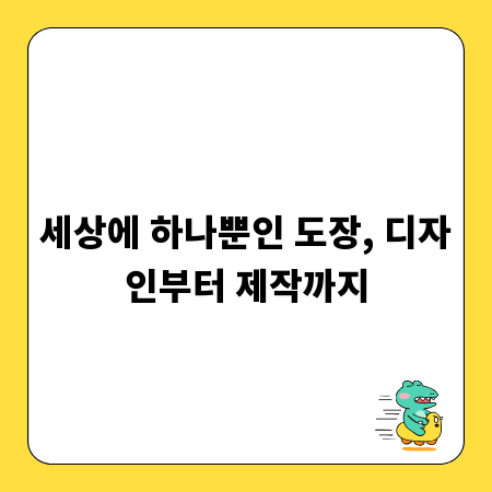세상에 하나뿐인 도장, 디자인부터 제작까지