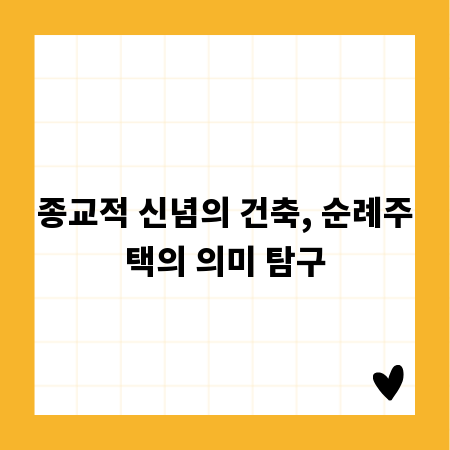 종교적 신념의 건축, 순례주택의 의미 탐구