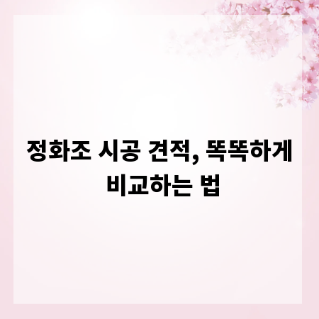 정화조 시공 견적, 똑똑하게 비교하는 법